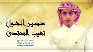 شيلة | عسير الهول تهيب المعتدي || اداء: محمد بن غرمان || جديد 2019