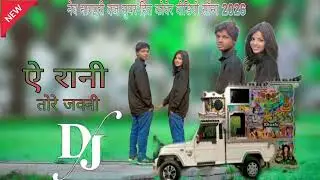 Ye rani tore jawani || new nagpuri dj super hit songs 2026
