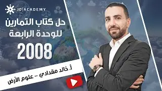 حل أسئلة كتاب التمارين والأنشطة وحدة الصفائح التكتونية | علوم الأرض توجيهي 2008 | أ. خالد مقدادي