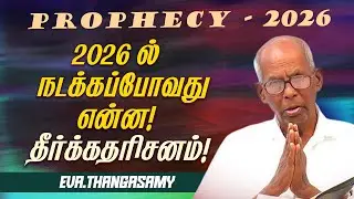 2026யில் நடக்கப்போவது என்ன !கர்த்தர் வெளிப்படுத்தின தீர்க்கதரிசன செய்தி ! | Eva. Thangasamy