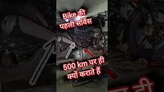 बाइक की सर्विस कब करानी चाहिए || Bike ki pehli service 500 km par kyo karayi jati hai #bikeservice
