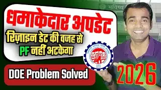 🔥 EPFO की धमाकेदार Update 2025 | ✅️अब PF Resign Date से PF नहीं अटकेगा | epfo latest update 