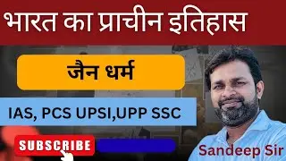 जैन धर्म Jain dharm #important #currentaffairs #sandeepsirgk   #news