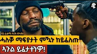 🔴ናይታ ከተማ ማፍያታት ሓለቓ ዝነበረ ምዃኑ ከይፈለጡ ኣጉል ይተናኾስዎ!@akadcinema @jossyt @WINIAY17 