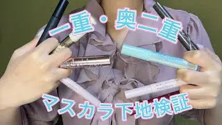 【一重・奥二重マスカラ下地検証】二重の人が言うカールキープ力抜群は信用出来ない