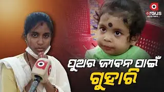 Rajveer's Mother Pleads Odisha People For Help get Rs 16 Cr Injection to Save Son's Life