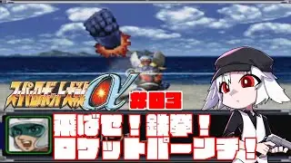 【 #スーパーロボット大戦α 】週初めに飛ばせ！鉄拳！＃03【Vtuber】