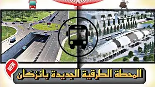 تتمة الجزء الاول (انزكان الجديدة) مشاريع عملاقة كانفاق، محطة طرقية و اسواق جديدة