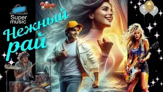 💖 НЕЖНЫЙ РАЙ 💖 ТАНЦЕВАЛЬНЫЙ ШАНСОН 💖 СЛУШАЙ И КАЙФУЙ 👍👍👍