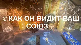 Как он видит ваш союз☺️