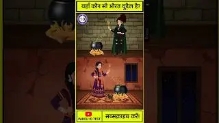 कौन है असली चुड़ैल? 😱 Optical Illusion Challenge | Witch Puzzle #Shorts #ViralVideo #BrainTest