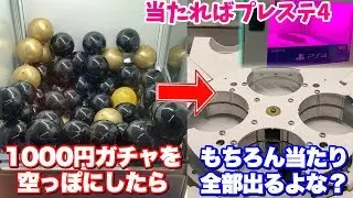 カプセルの残りが少ない1000円ガチャを空っぽにしたら、もちろん当たり全部出るよね？