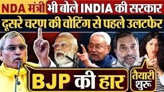 NDA मंत्री भी बोले INDIA की सरकार दूसरे चरण की वोटिंग से पहले उलटफेर
