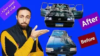 تجديد سيارة فيات اونو احلا وتجديد السيارات