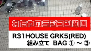 【SHIBATA】GRK5 RD 組み立て １【BAG １ 〜 ３  】