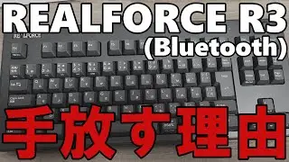 【無線】3ヶ月使ったREALFORCE R3を手放します【Bluetooth】