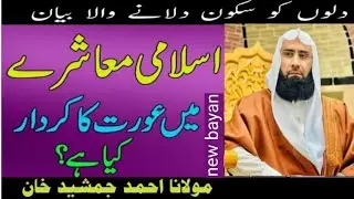 lslam ma Aurat ka Kirdar kia ha l  Molana Ahmad Jamshed Khan Islamic message