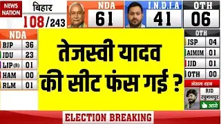 Bihar Election Fastest Result LIVE : तेजस्वी की सीट फंसी ? Raghopur | Tejashwi | Tej Pratap