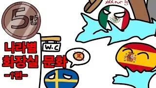 나라별 화장실 문화