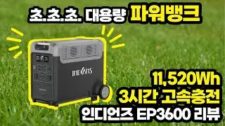 대용량 파워뱅크 추천!? 인디언즈 EP3600 2년만에 리뷰