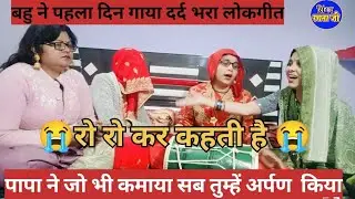 बहु ने सुनाया 😭दर्द भरा लोकगीत#  😭सासू जी मेरी जिंदगी तुम्हारे हाथ में🙏🌺