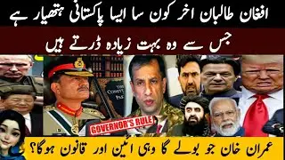 Why Are Afghan Taliban Afraid of a Pakistani Leader? | Governor&rsquo;s Rule & Imran Khan&rsquo;s Bold Statement