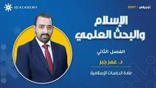 الإسلام والبحث العلمي 🔍 في مادة الدرسات الاسلامية مع د. عمر جبر