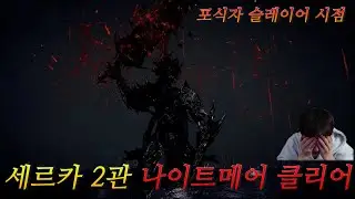 [로스트아크] 세르카 2관 클리어 무편집 (포식자 슬레이어 시점)