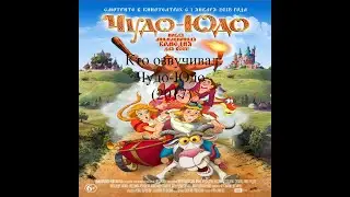 Кто озвучивал Чудо-Юдо (2017)