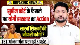 UP TET Supreme Court Order | UP TET Anivaryata par Yogi Sarakar ka Action, UP TET Update By Anit Sir