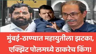 Mumbai Exit Poll Results 2024: मुंबई-ठाण्यात महायुतीला झटका, एक्झिट पोलमध्ये ठाकरेच किंग!