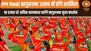 PM Modi बागुरुम्बा उत्सव में होंगे शामिल | 10 हजार से अधिक कलाकार करेंगे बागुरुम्बा नृत्य प्रदर्शन
