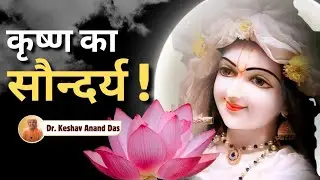 कृष्ण का सौन्दर्य! || SB 3.2.13 || Dr. Keshav Anand Das 