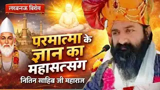 लखनऊ में परमात्मा के ज्ञान का महासत्संग | नितिन साहिब जी महाराज | मूल ज्ञान सत्संग #लाइव#aatmagyan
