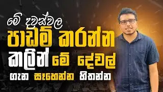 පාඩම් කරන්න කලින් මේ දේවල් ගැන සැලකිලිමත් වෙන්න | Study Tips By Amila Dasanayake | Seemawa (EP 50)