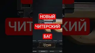 НОВЫЙ ЧИТЕРСКИЙ БАГ В ARENA BREAKOUT INFINITE | 4 СЕЗОН В АРЕНЕ #abi #arenabreakoutinfinite #trend