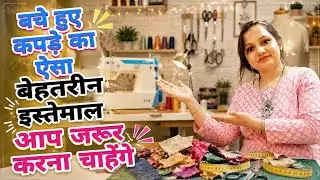 How to use leftover fabric? बचे हुए कपड़े के टुकडों से बनाए कुछ नया और सस्ता।Amazing idea for waste