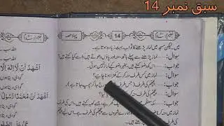 سبق نمبر 14 اور دو ایزدہ کڑی 