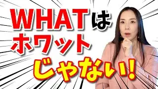 【日本人が苦手なWH】WHの発音はWと同じ（ただし例外アリ）