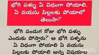 భోగి పళ్ళు ఏ విధంగా పోయాలి..ఏ వయసు పిల్లలకు పోయాలో తెలుసా?#vastushastra #telugu #jyotisha#Sankranti 