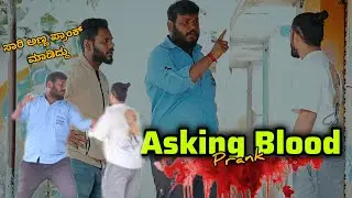 ರಕ್ತ ಕೇಳುವ ತಮಷೆ😜😂/Asking blood prank😜😂/ Kannada Prank/ Nanu Tharle
