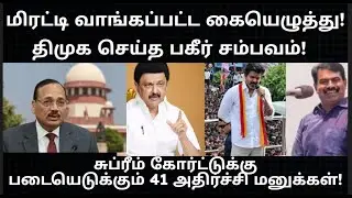 மிரட்டி கையெழுத்து வாங்கிய திமுக! சுப்ரீம் கோர்ட்டுக்குபறந்த 41 அதிரடி மனுக்கள்! Trending news