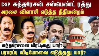 Athirstamchannel | DSP சுந்தரேசன் சஸ்பெண்ட் ரத்து அரசை விளாசி எடுத்த நீதிமன்றம்
