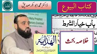 Lesson 9a (خلاصہ بحث): Hidayah | خیار شرط | کتاب البیوع | #With_Dr_M_Abubakar_Siddique