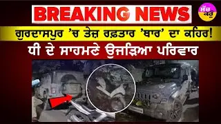 Thar Accident Gurdaspur News | ਗੁਰਦਾਸਪੁਰ 'ਚ ਵਾਪਰਿਆ ਰੂਹ ਕੰਬਾਊ ਹਾਦਸਾ