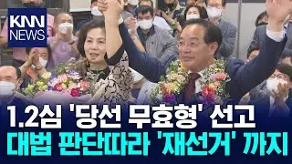 하윤수 부산교육감'직 상실' 오는 12일 결정 / KNN