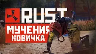 ПУТЬ НОВИЧКА В РАСТ!!! МУЧЕНИЕ И БОЛЬ)