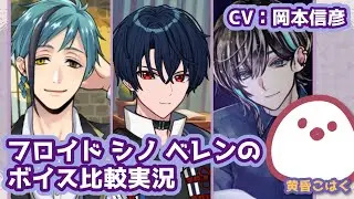 フロイド・シノ・ベレンのボイス比較実況【CV：岡本信彦】