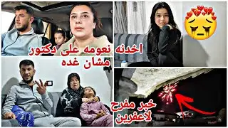 اخدنه نعومه على دكتور مشان غده رح نساوي عمليه😥خبر مفرح لا عفرين🥰