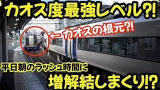 【名鉄】カオス度は最強レベル⁈平日朝のラッシュ時間に増解結しまくる駅　 　The highest level of chaos?!